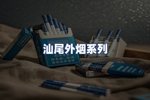 汕尾外烟系列